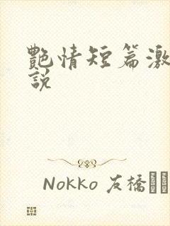艳情短篇激情小说