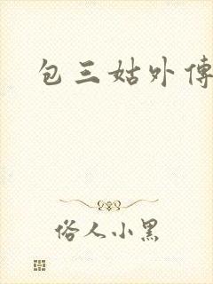包三姑外传