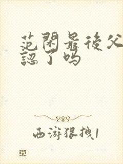 范闲最后父子相认了吗封面