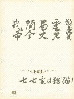 我开局震惊了女帝全文免费