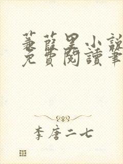 蒹葭里小说全文免费阅读笔趣阁封面