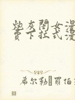 炮灰闺女漫画免费下拉式漫画网