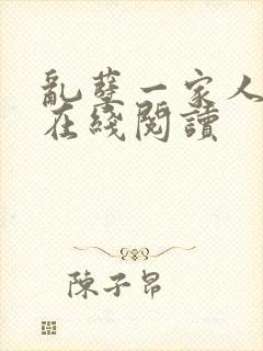 乱孽一家人小说在线阅读