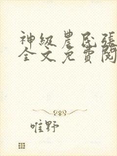 神级农民张小龙全文免费阅读