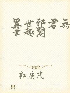 异世邪君无弹窗笔趣阁
