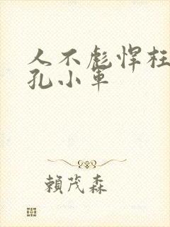 人不彪悍枉少年孔小军