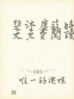 楚沐尘苏时锦全文免费阅读笔趣阁