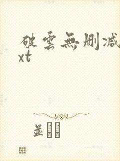 破云无删减版txt