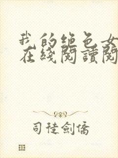 我的绝色女邻居在线阅读阅读全文封面
