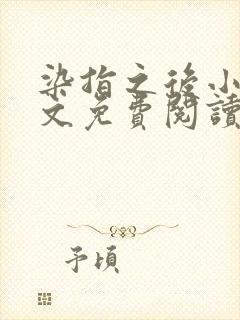 染指之后小说全文免费阅读笔趣阁