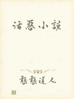 活恶小说封面