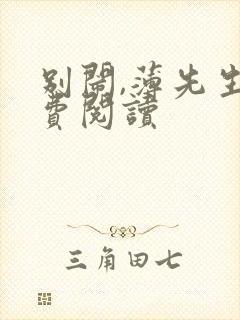 别闹,薄先生免费阅读