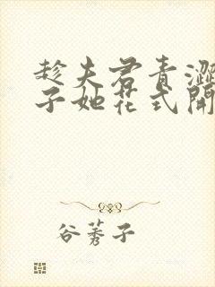 趁夫君青涩,娘子她花式开撩小说免费阅读367