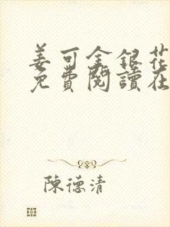 姜可金银花全文免费阅读在线笔趣阁软件下载