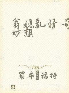 翁媳乱情 奇思妙想