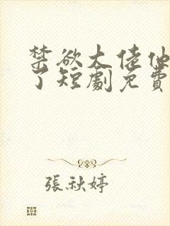 禁欲大佬他沦陷了短剧免费