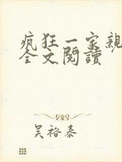 疯狂一家亲徐海全文阅读封面
