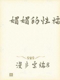 媚媚的性福生活