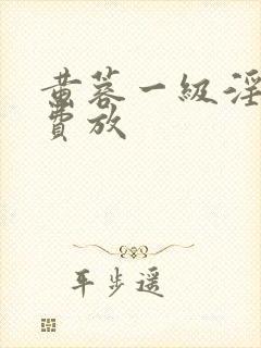 黄蓉一级淫片免费放封面