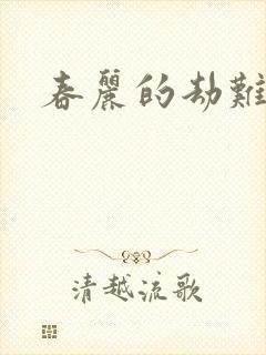 春丽的劫难
