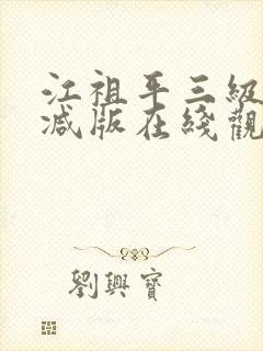 江祖平三级无删减版在线观看