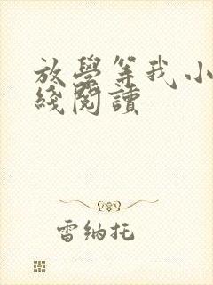 放学等我小说在线阅读