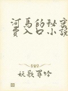 河马的秘密河免费入口小说