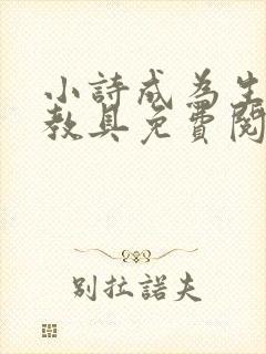 小诗成为生物课教具免费阅读封面