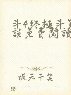 斗4终极斗罗小说免费阅读