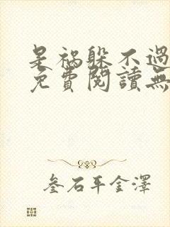是祸躲不过全文免费阅读无删减