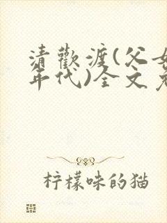 清欢渡(父女,年代)全文免费阅读封面