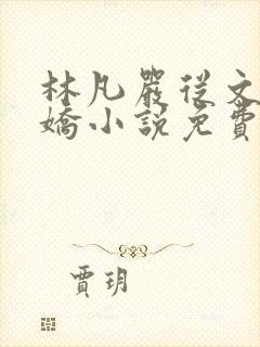 林凡严从文陈玉娇小说免费阅读