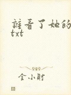 谁看了她的屁屁txt