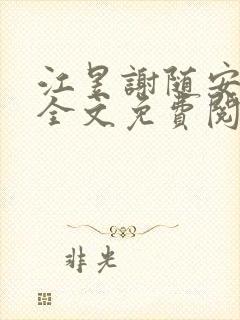 江昱谢随安小说全文免费阅读