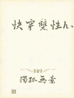 快穿双性h小说封面