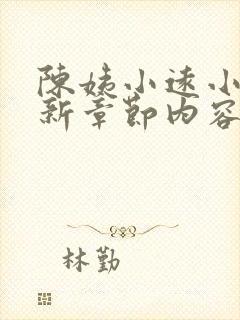 陈姨小远小说最新章节内容