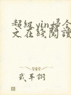 超级yin妇全文在线阅读