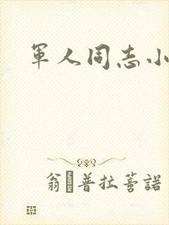 军人同志小说