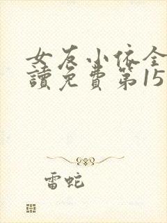 女友小依全文阅读免费第15章