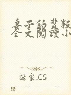 妻子的背叛无期全文阅读小说