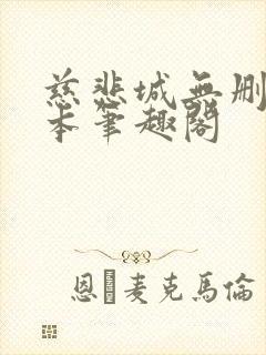慈悲城无删减全本笔趣阁