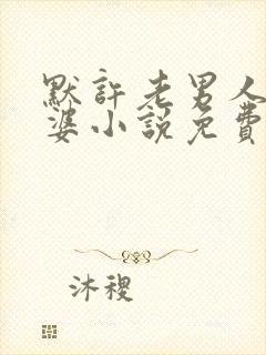 默许老男人我老婆小说免费阅读封面