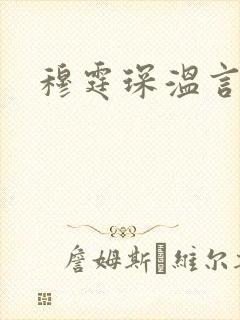 穆霆琛温言
