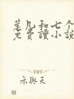 叶凡和七个嫂子免费读小说封面