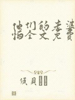 他们的老婆很可怕全文免费阅读
