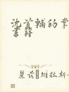 沈首辅的掌上娇书籍