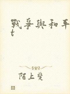 战争与和平txt