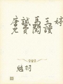 唐诚马玉婷全文免费阅读