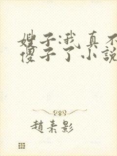 嫂子:我真不是傻子了小说