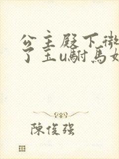 公主殿下微臣馋了玉u驸马姓傅封面
